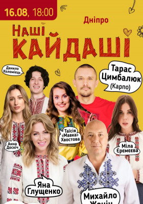 «Наші КАЙДАШІ»