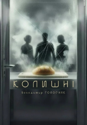 Колишні 