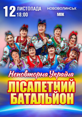 Лісапетний Батальйон. «Неповторна Україна»