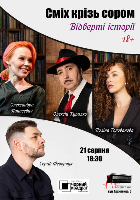 Чорний Квадрат. «Відверті історії. Сміх крізь сором»