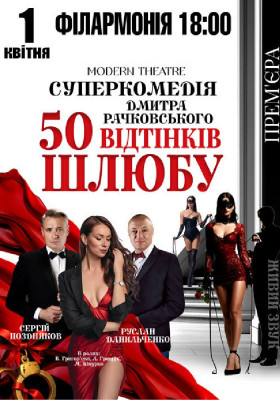 «50 відтінків шлюбу»