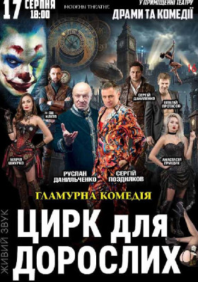 «Цирк для дорослих»