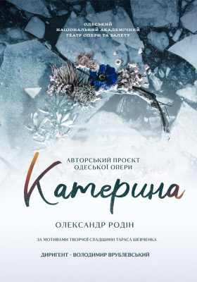 Оксамитовий сезон. «Катерина» 