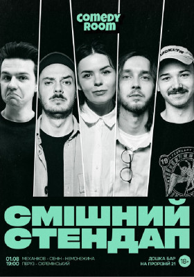 Смішний стендап