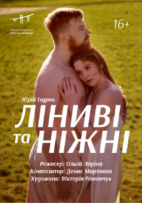 Ліниві та ніжні 