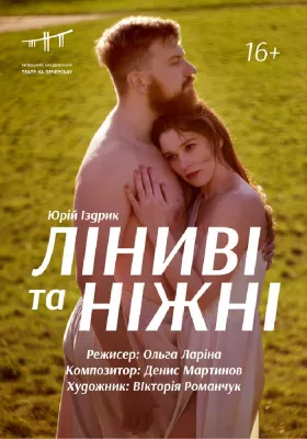 Ліниві та ніжні 