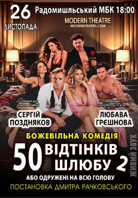 «50 відтінків шлюбу 2, або одружений на всю голову»