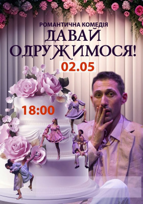  «Давай одружимося!»