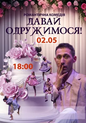  «Давай одружимося!»