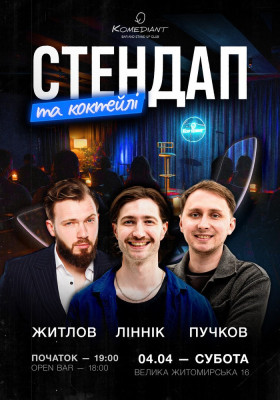 Стендап та коктейлі