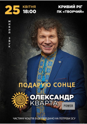 Олександр Кварта «Подарую сонце»