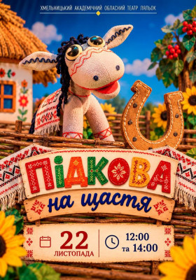 Вистава «Підкова на щастя» 