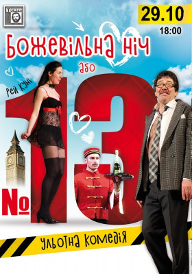 Божевільна ніч або №13