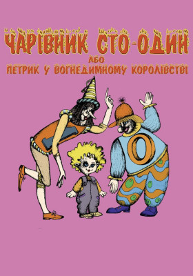Чарівник 101, або Петрик у вогнедимному королівстві 