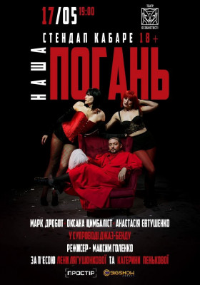 Стендап кабаре «Наша Погань»