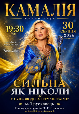 Kamaliya. «Сильна як ніколи»