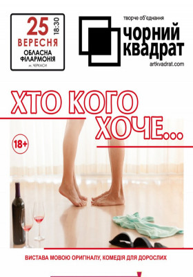 Чорний квадрат «Хто кого хоче..?»