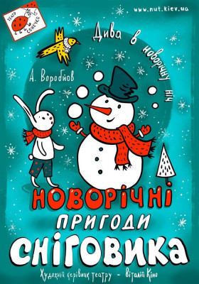 Новорічні пригоди Сніговика 