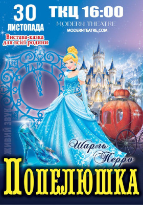 «Попелюшка»