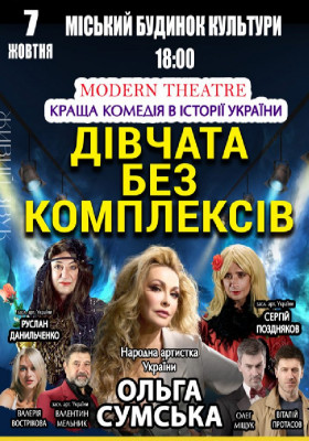 «Дівчата без комплексів»