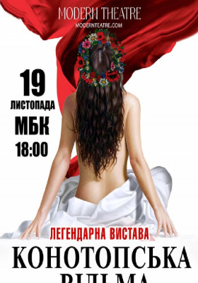 «Конотопська відьма»
