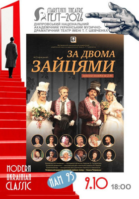  «За двома зайцями»
