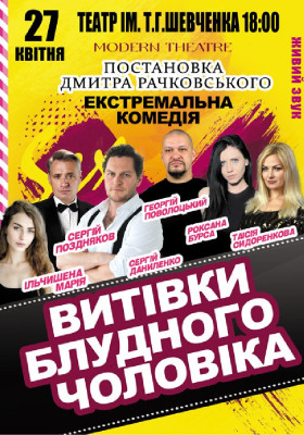 «Витівки блудного чоловіка»