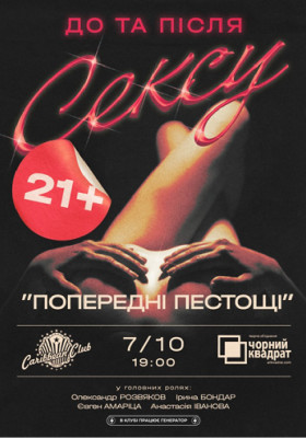 Вистава «Попередні пестощі»