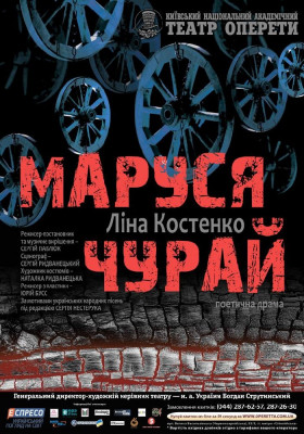 Маруся Чурай 