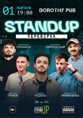 Стендап перевірка