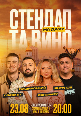 Стендап та вино на даху