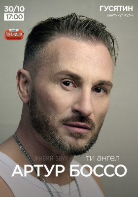 Артур Боссо. Концертна програма «Ти ангел»