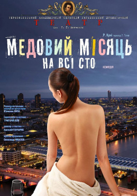 «Медовий місяць на всі сто» 