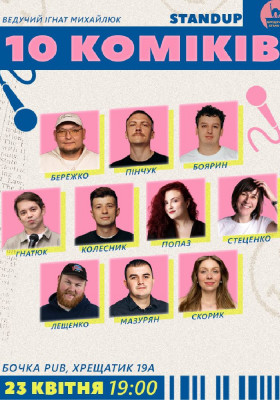 10 Стендап Коміків