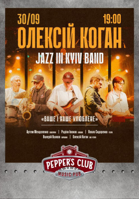 Олексій Коган та Jazz in Kyiv Band «Ваше і Наше улюблене»
