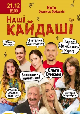 «Наші КАЙДАШІ»