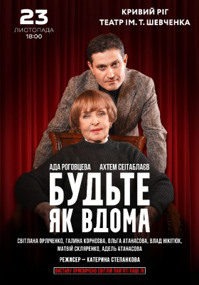 Будьте як вдома