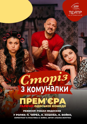 Сторіз з комуналки
