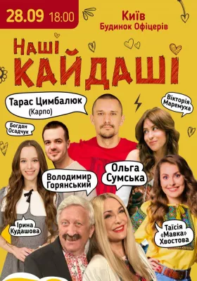 «Наші КАЙДАШІ»