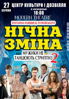 Нічна зміна