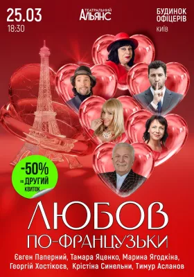 Вистава «Любов по-французьки»