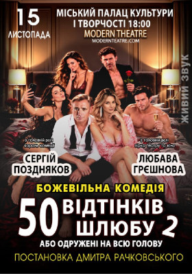 «50 відтінків шлюбу 2, або одружений на всю голову»
