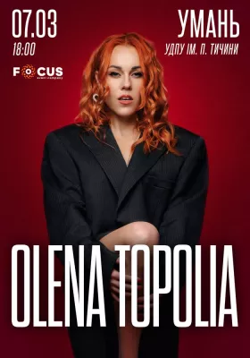 Олена Тополя