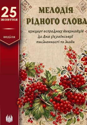 Концерт «Мелодія рідного слова»