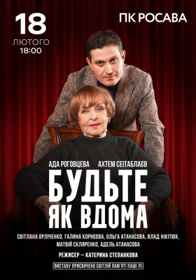 Будьте як вдома