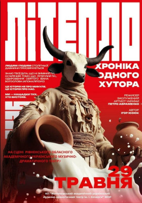 Прем`єра. «Літепло. Історія одного хутора»