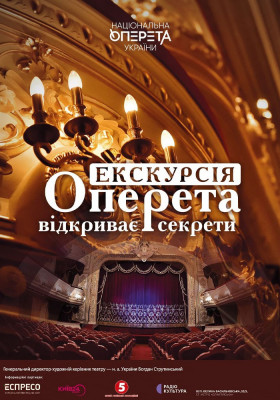 Оперета відкриває секрети. Екскурсія