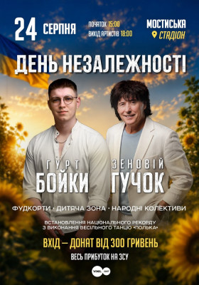 День незалежності - Гурт Бойки / Зеновій Гучок
