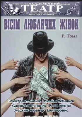 Драматична вистава «Вісім люблячих жінок»