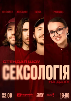 СТЕНДАП ШОУ СЕКСОЛОГІЯ. На даху